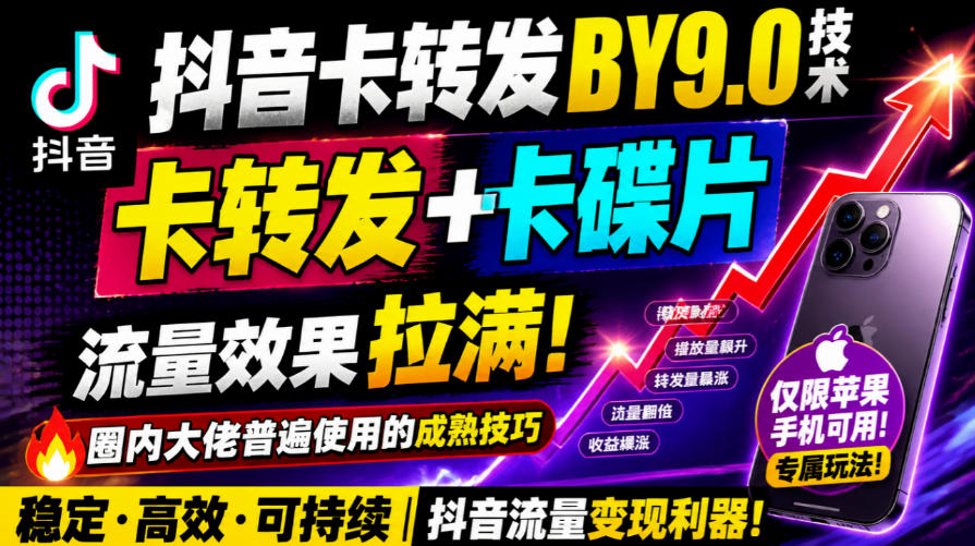 抖音卡转发搬运9.0技术，卡转发+卡蝶片，流亮嘎嘎猛，大佬们都在用，仅限苹果手机-星火轻创