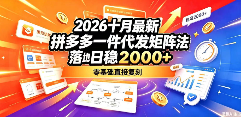 2026十月最新拼多多一件代发矩阵落地玩法，无需囤货压货，日稳入2k+，零基础直接复刻【揭秘】-星火轻创