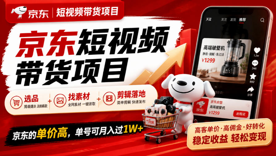 京东短视频带货项目，选品+找素材+剪辑落地，京东的单价高，单号可月入过1W-星火轻创
