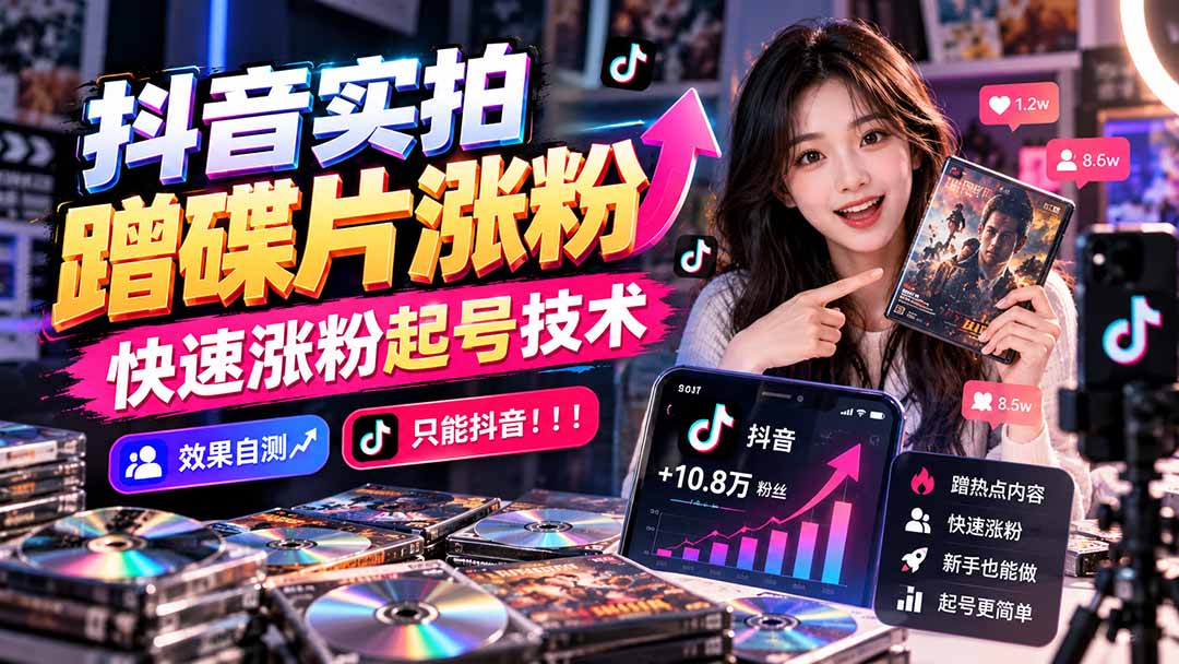 抖音实拍蹭碟片涨粉，快速涨粉起号技术，效果自测，只能抖音！！！-星火轻创