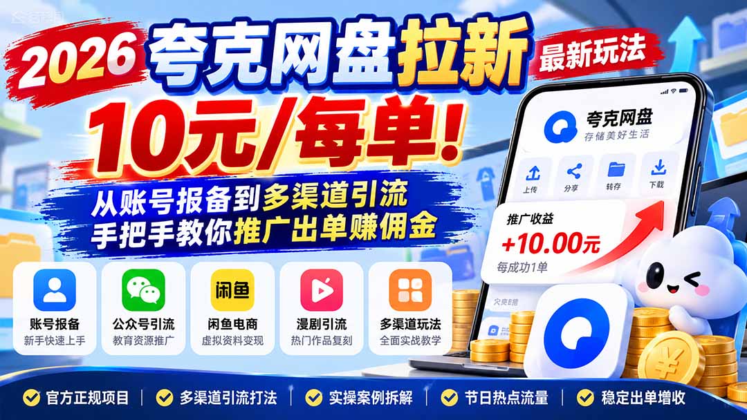 2026夸克网盘拉新最新玩法-更新1029，10元/每单！从账号报备到多渠道引流，手把手教你推广出单赚佣金-星火轻创