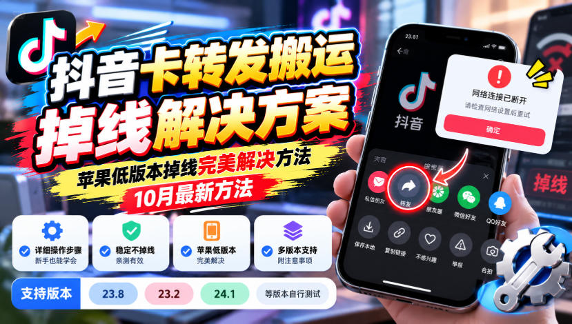 抖音卡转发搬运掉线解决方案，苹果低版本掉线完美解决方法，10月最新方法，抖音版本23.8/23.2/24.1等版本自行测试-星火轻创