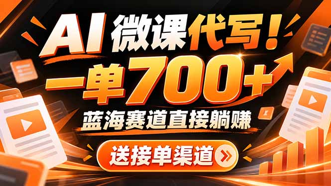AI动画代做微课！一单 700+，蓝海赛道直接躺赚，送接单渠道+工具-星火轻创