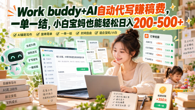 Work buddy+AI自动代写賺稿费，一单一结，小白宝妈也能轻松日入200-500+-星火轻创