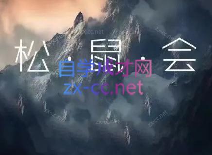 松鼠会电商VIP课程(最终章)-星火轻创