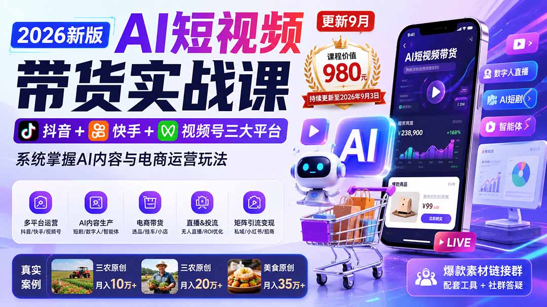 2026新版AI短视频带货实战课-更新10月30：抖音+快手+视频号三大平台，系统掌握AI内容与电商运营玩法-星火轻创