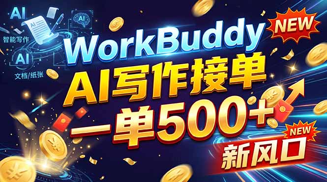 WorkBuddy+AI自动写稿，一单一结，0基础也能日赚200-500+-星火轻创