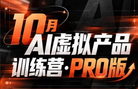 松月·10月AI小红书虚拟产品训练营(Pro版)(更新)-星火轻创