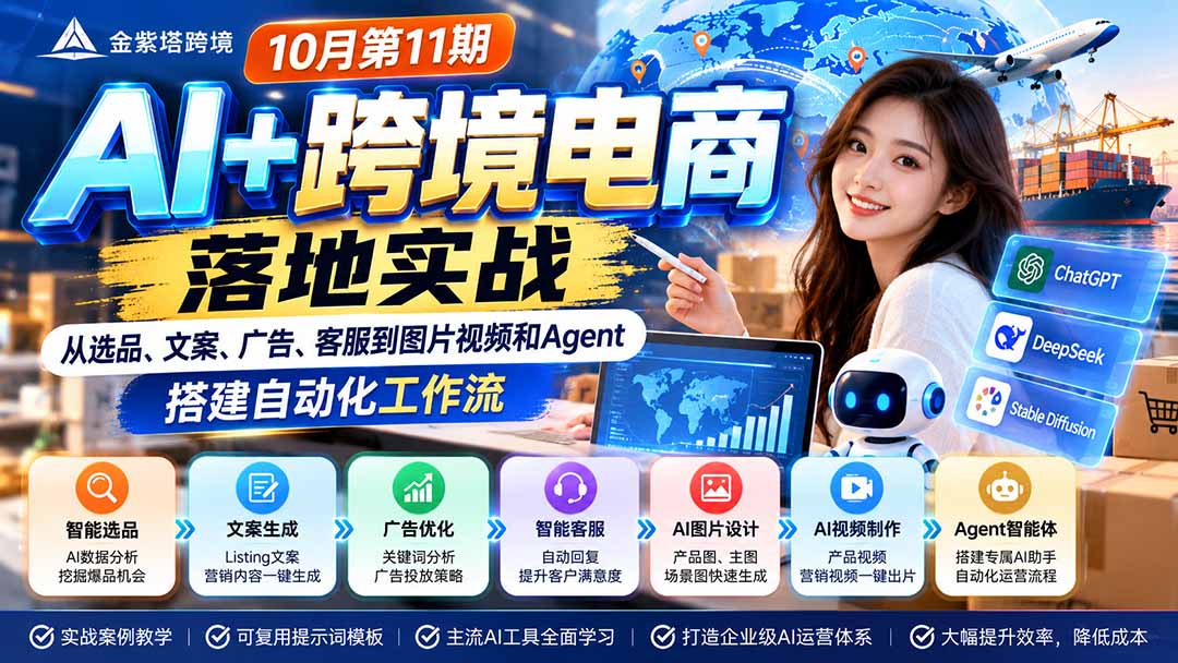 2026 AI+跨境电商落地实战10月第11期：从选品、文案、广告、客服到图片视频和Agent，搭建自动化工作流-星火轻创