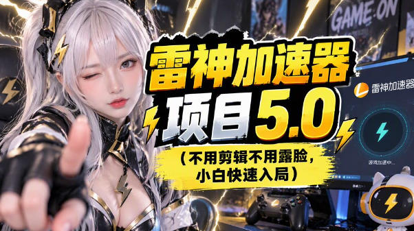 雷神项目：图文推广的完整流程，一期讲清(附避坑)-星火轻创