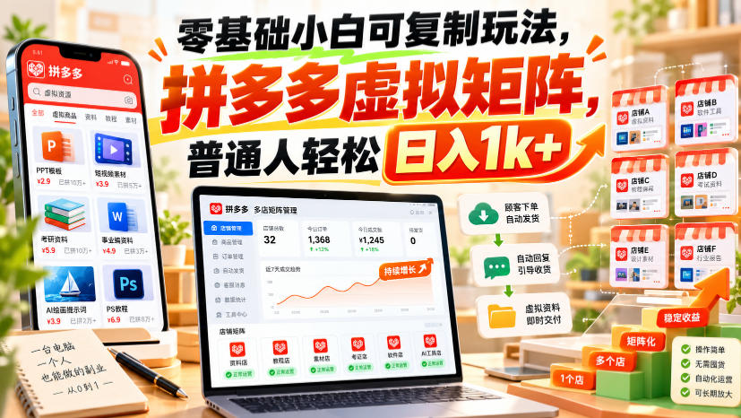 零基础小白可复制玩法，拼多多虚拟矩阵，普通人轻松日入1k+-星火轻创