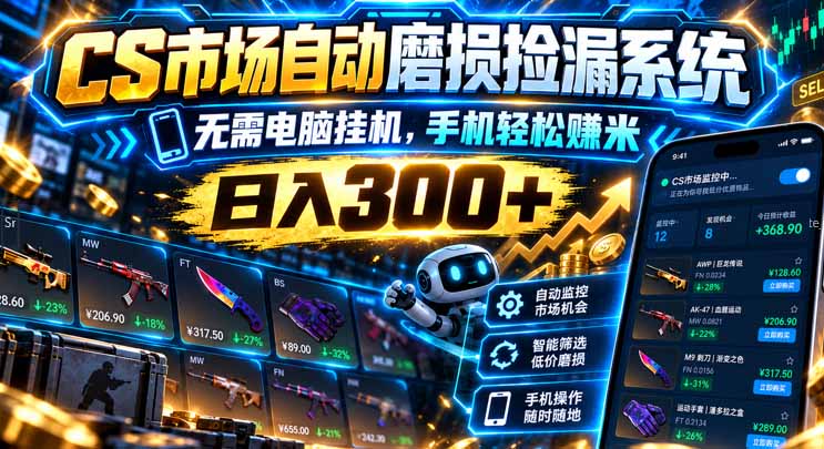 CS市场自动磨损捡漏系统，无需电脑挂机，手机轻松赚米，日入300+-星火轻创