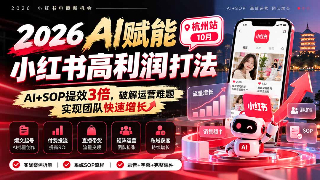 2026AI赋能小红书高利润打法-杭州站10月：AI+SOP提效3倍，破解运营难题，实现团队快速增长 (录音+字幕+完整课件交付-星火轻创
