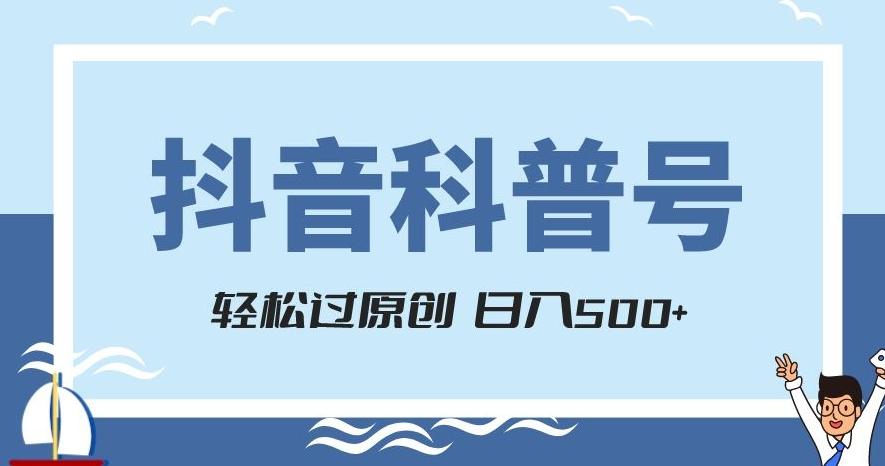抖音科普号项目，轻松过原创，官方流量扶持，涨粉快，日入500+【揭秘】-星火轻创
