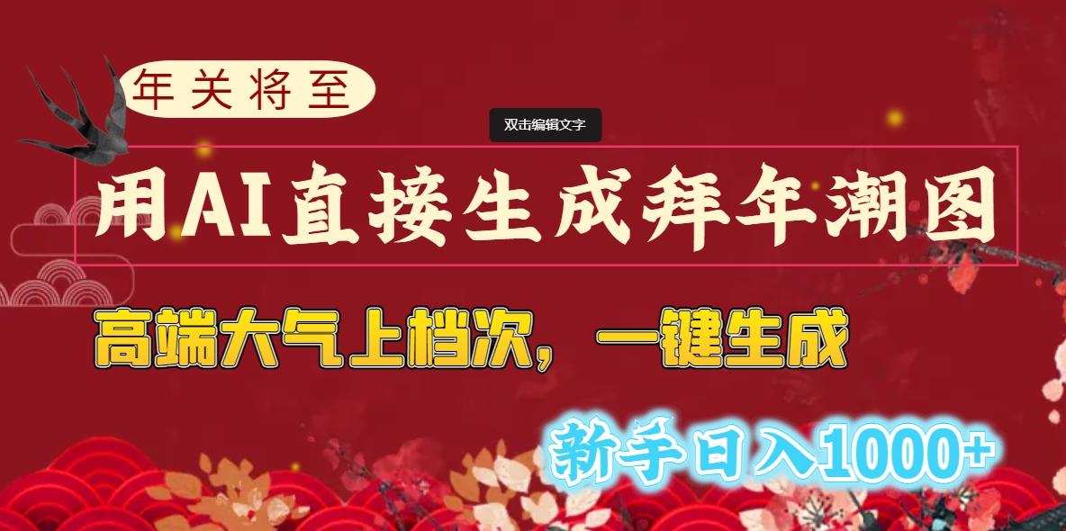 (8630期)年关将至，用AI直接生成拜年潮图，高端大气上档次 一键生成，新手日入1000+-星火轻创