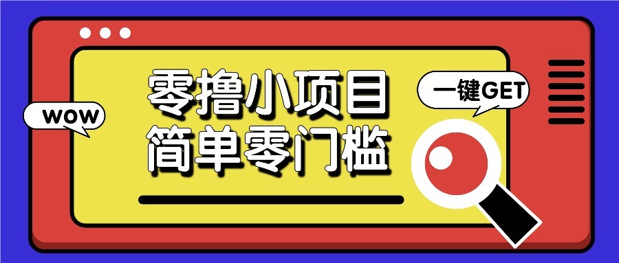 零撸项目百度答题红包,零成本撸88米收益,简单零门槛人人可做!-星火轻创