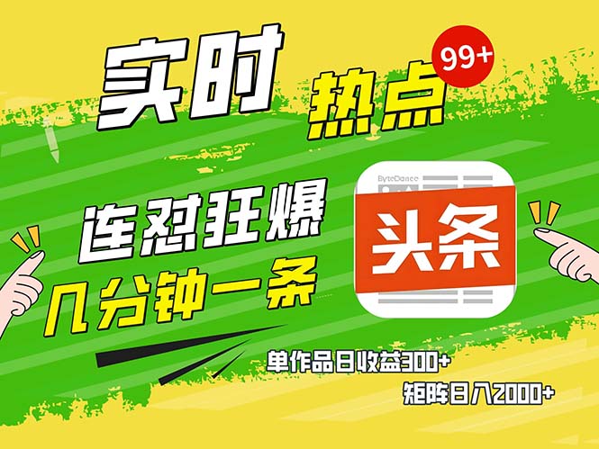 几分钟一条  连怼狂撸今日头条 单作品日收益300+  矩阵日入2000+-星火轻创