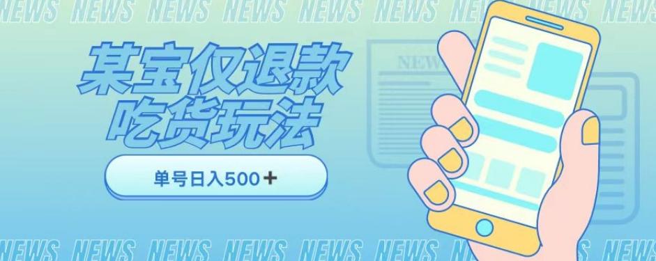外卖收费1688的某宝仅退款撸货项目，单号可以日入300➕详情玩法及流程【仅揭秘】-星火轻创