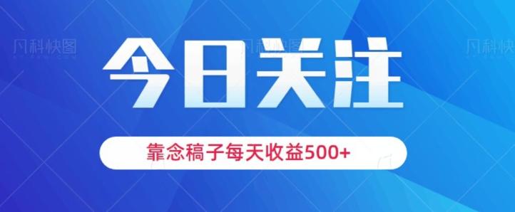 靠念稿子，每天收益500+，适合新手小白-星火轻创