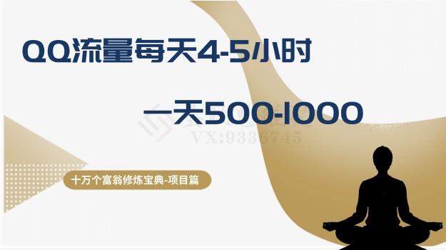 十万个富翁修炼宝典之1.QQ流量每天4-5小时，一天500-1000-星火轻创