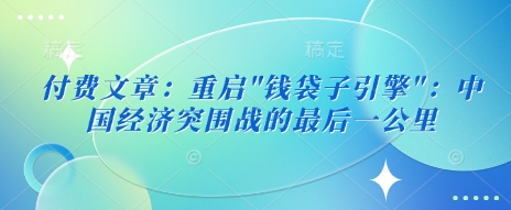 付费文章：重启-星火轻创