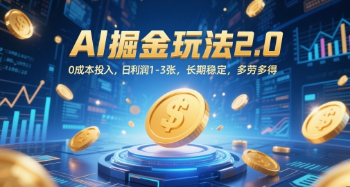 AI掘金玩法2.0，0成本投入，日利润1-3张，长期稳定，多劳多得-星火轻创