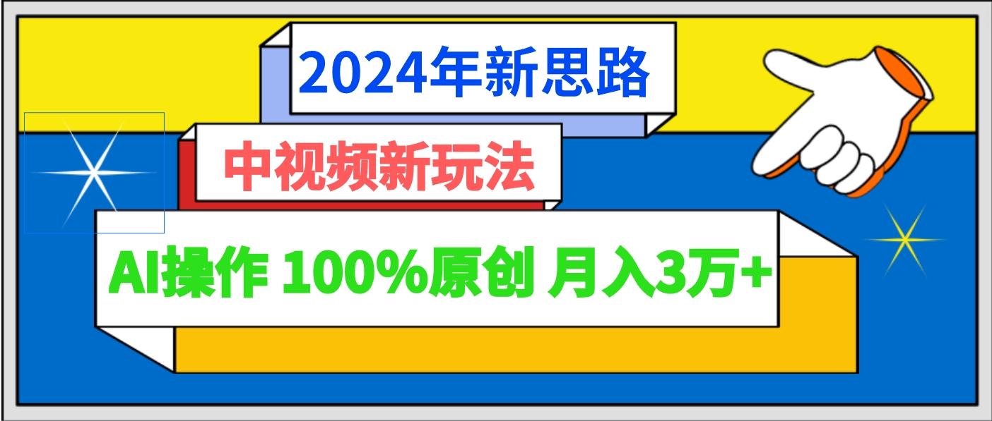 2024年新思路 中视频新玩法AI操作 100%原创月入3万+-星火轻创