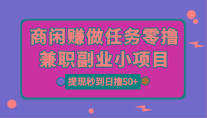 图片[1]-商闲赚做任务零撸兼职副业小项目，提现秒到，日撸50+-星火轻创