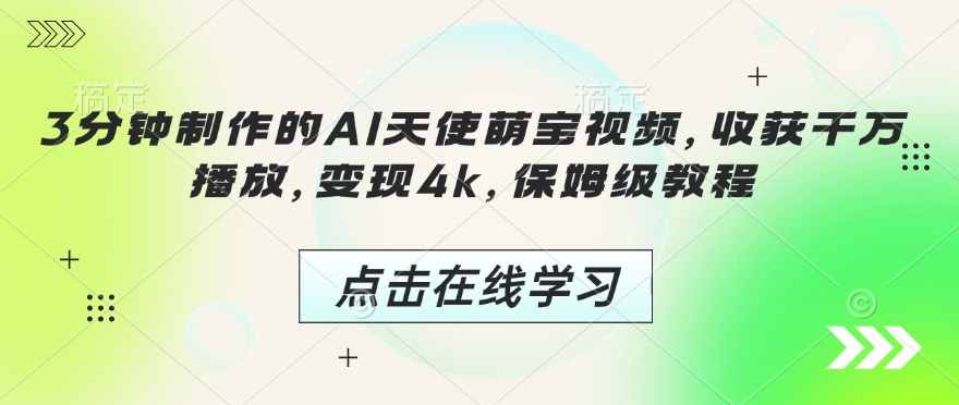 3分钟制作的AI天使萌宝视频，收获千万播放，变现4k，保姆级教程!-星火轻创
