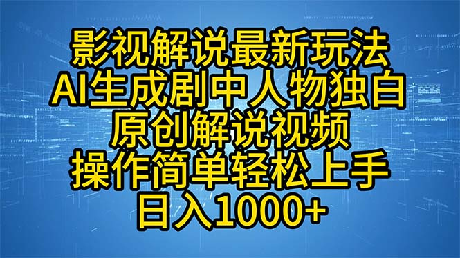 影视解说最新玩法，AI生成剧中人物独白原创解说视频，操作简单，轻松上...-星火轻创