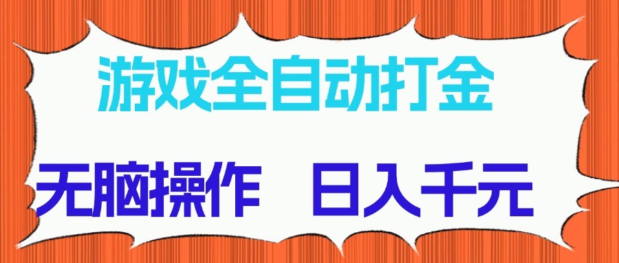 游戏全自动打金项目,无脑操作,日入千元,长期稳定收益-星火轻创