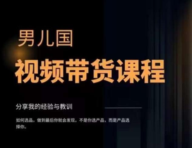 男儿国·视频带货课程，视频带货是才‬最赚钱、最值得长期去做的方向，没有之一，变现简单直接-星火轻创