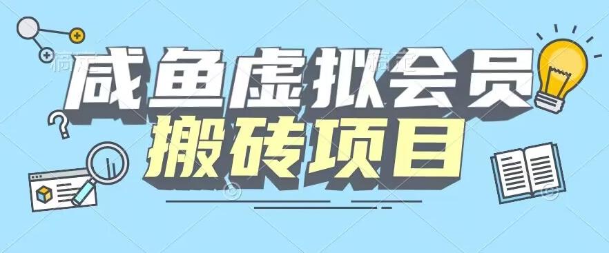 【完整教程】咸鱼虚拟会员搬砖，每一单都是纯利润-星火轻创