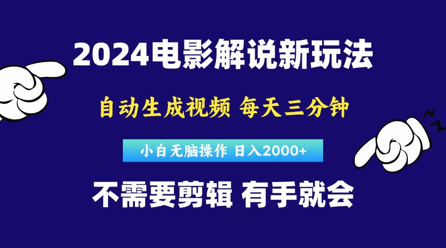 软件自动生成电影解说，原创视频，小白无脑操作，一天几分钟，日…-星火轻创