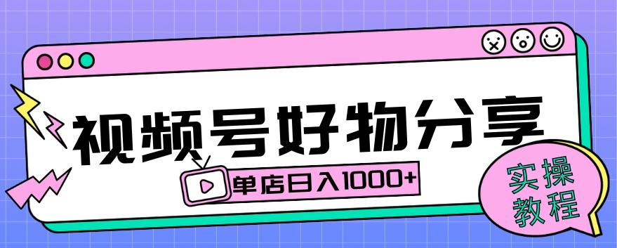 视频号好物分享项目拆解：操作简单无门槛，直接上手操作就能赚钱的项目!【揭秘】-星火轻创