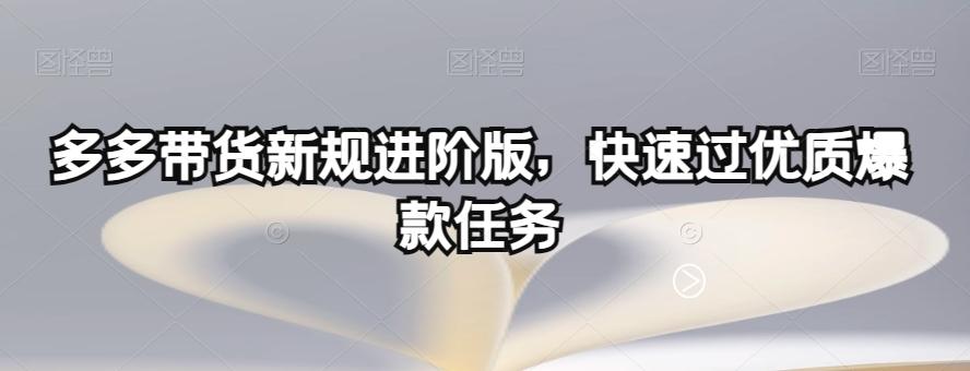 多多带货新规进阶版，快速过优质爆款任务-星火轻创