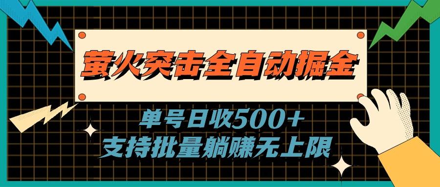 萤火突击全自动掘金，单号日收500+支持批量，躺赚无上限-星火轻创