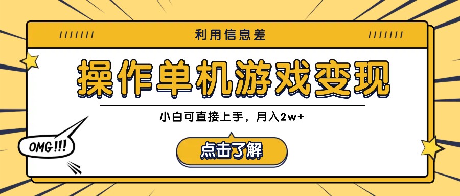 利用信息差玩转单机游戏变现，操作简单，小白可直接上手，月入2w+-星火轻创