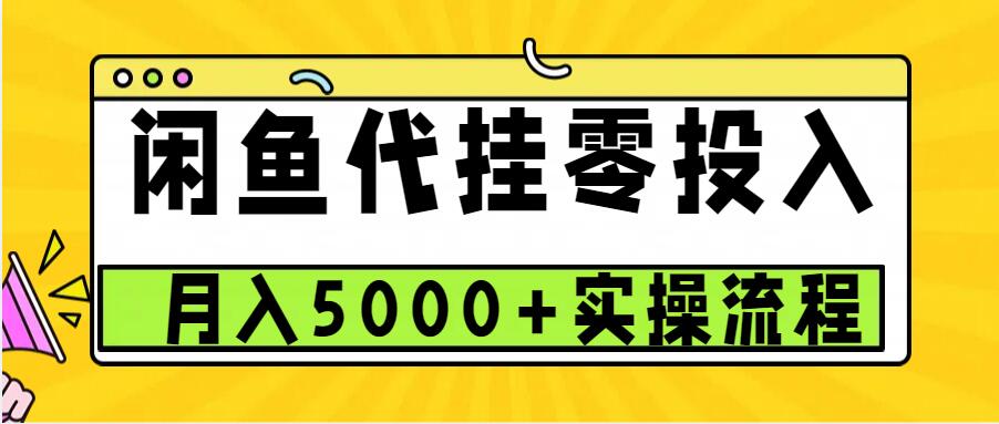 闲鱼代挂项目，0投资无门槛，一个月能多赚5000+，操作简单可批量操作-星火轻创