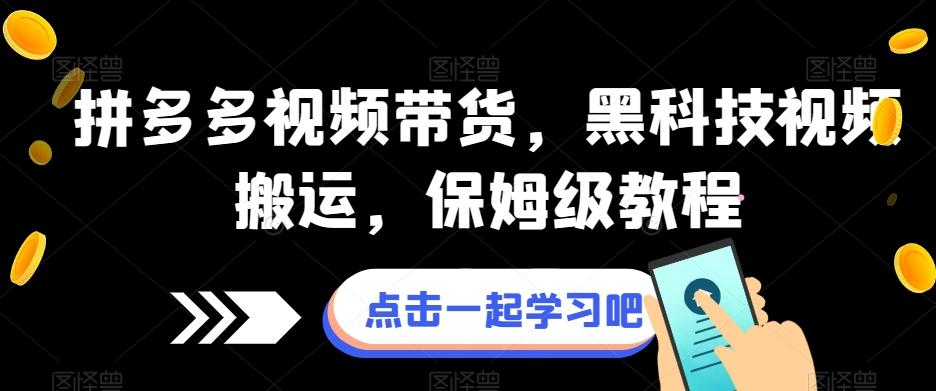 拼多多视频带货，黑科技视频搬运，保姆级教程-星火轻创