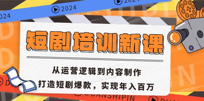 短剧培训新课：从运营逻辑到内容制作，打造短剧爆款，实现年入百万-星火轻创