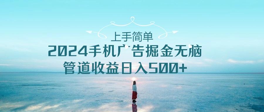 2024手机告点击广告掘金，上手简单无脑管道收益日入500+-星火轻创