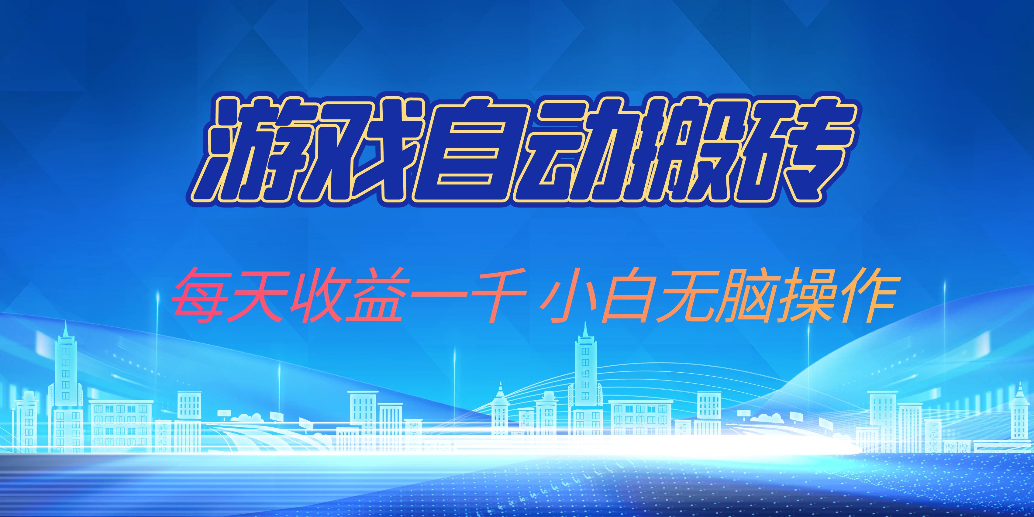 游戏自动搬砖副业项目，每天收益一千，小白无脑操作-星火轻创