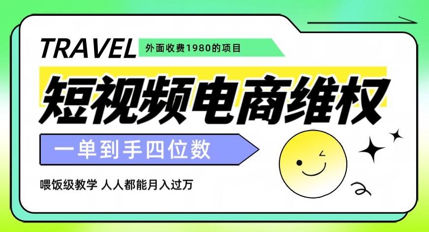 外面收费1980的短视频电商维权项目，一单到手四位数，喂饭级教学，人人都能月入过万【仅揭秘】-星火轻创