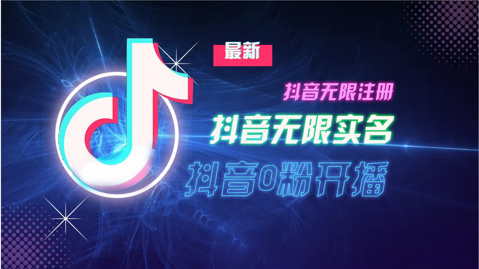 11月最新DY无限注册、无限实名、0分开播技术，猛料纯干货-星火轻创