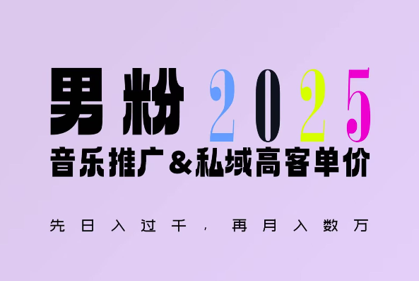 2025年，接着续写“男粉+私域”的辉煌，大展全新玩法的风采，日入1k+轻轻松松-星火轻创