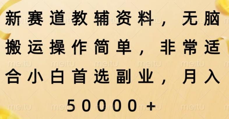 新赛道教辅资料，简单操作无脑搬运，小白上手就赚钱-星火轻创