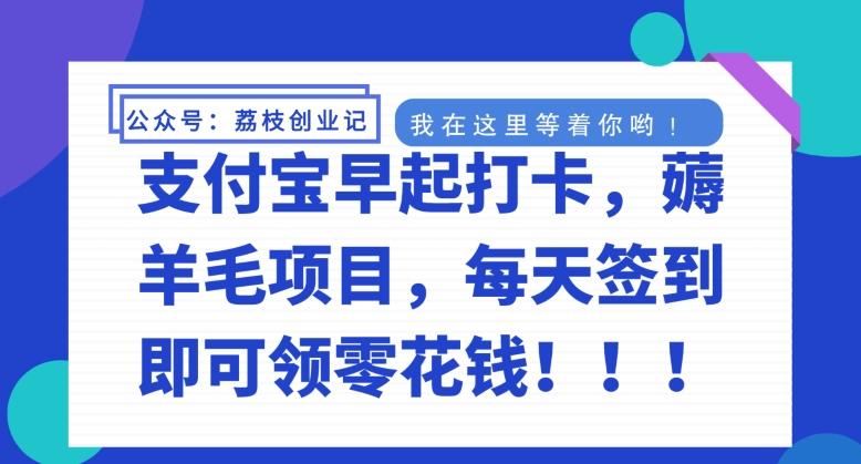 支付宝早起打卡，薅羊毛项目，每天签到即可领零花钱-星火轻创