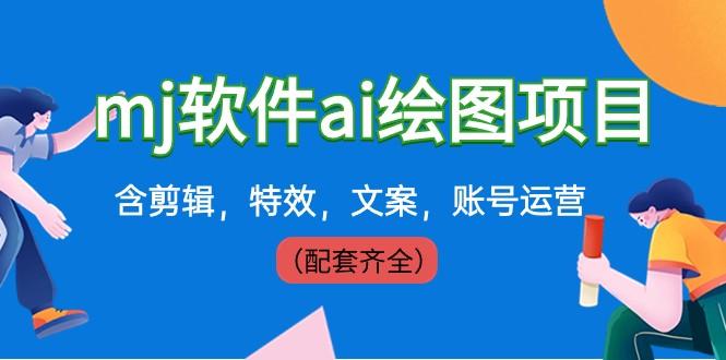 外面卖399元mj软件ai绘图项目，含剪辑，特效，文案，账号运营（配套齐全）-星火轻创