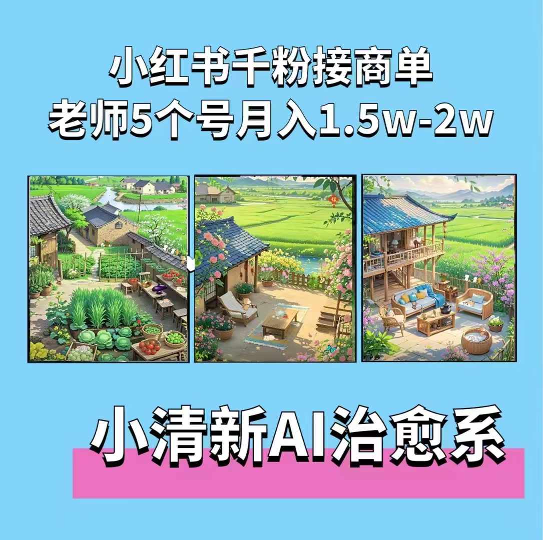 夏小荷·小清新短视频，小清新治愈系AI插画，老师小红书5个号接广告月入2w+-星火轻创